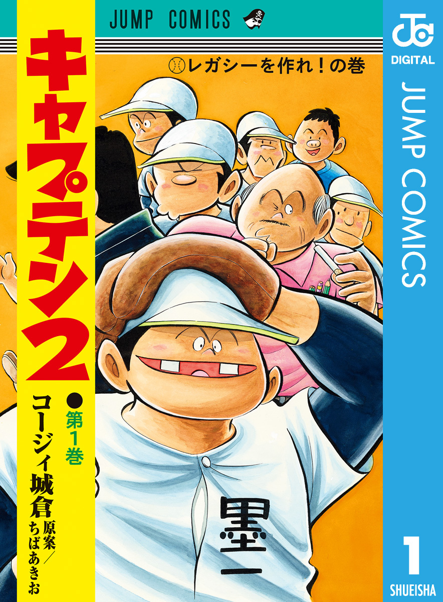 キャプテン2 既刊5巻 コージィ城倉 ちばあきお 人気マンガを毎日無料で配信中 無料 試し読みならamebaマンガ 旧 読書のお時間です