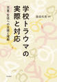 学校トラウマの実際と対応 児童・生徒への支援と理解