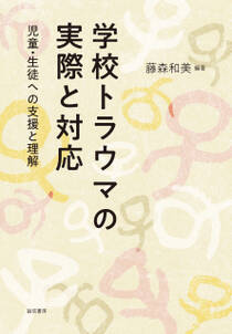 学校トラウマの実際と対応　児童・生徒への支援と理解