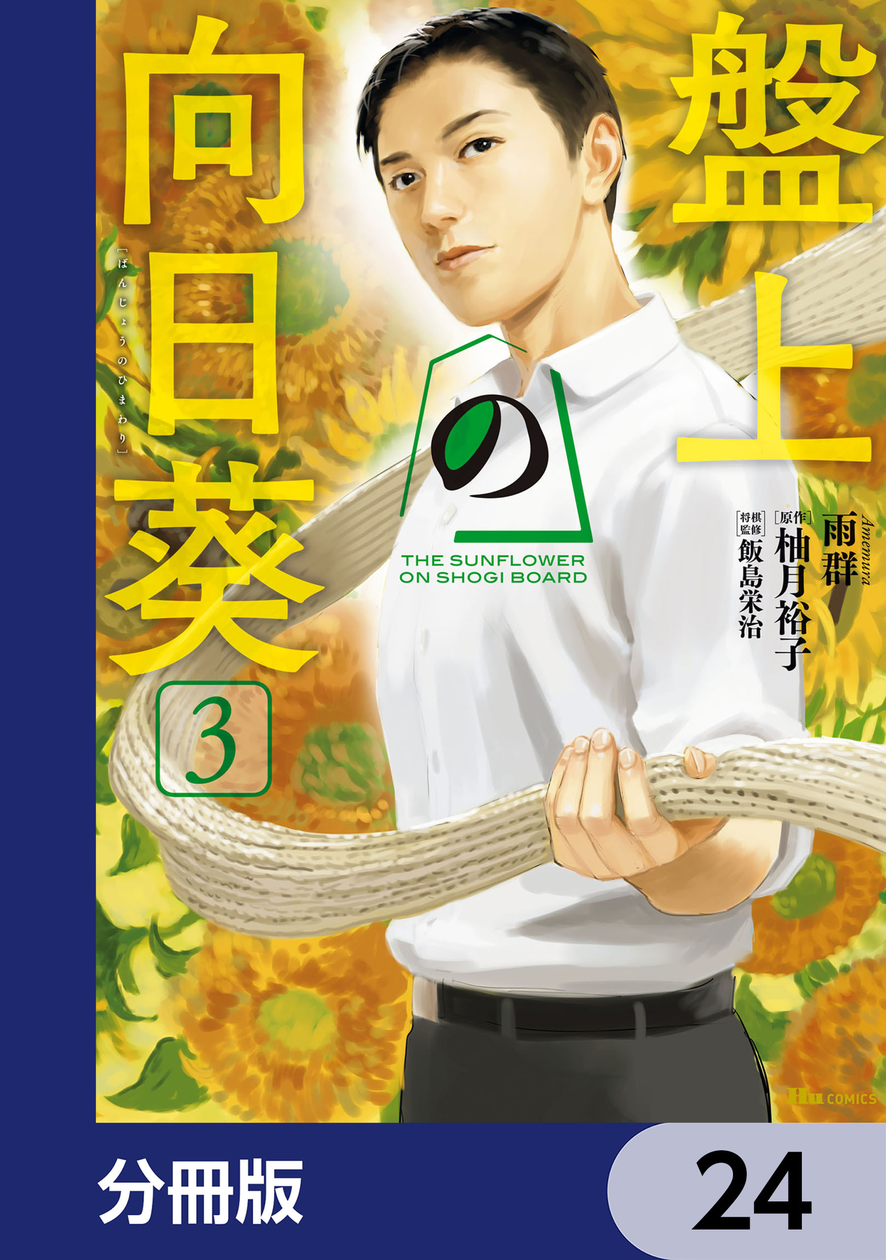 盤上の向日葵【分冊版】　24