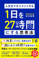人生をマネジメントする 1日を27時間にする思考法