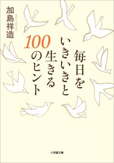 毎日をいきいきと生きる100のヒント