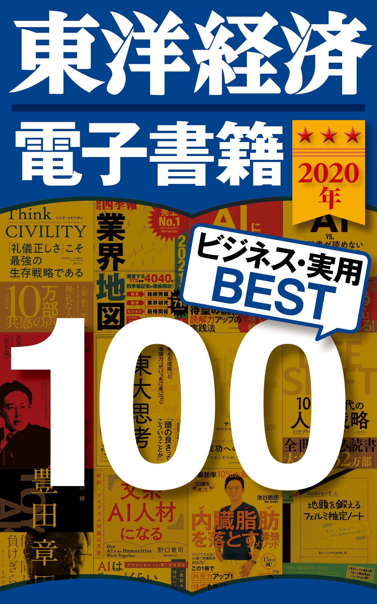 東洋経済　電子書籍ベスト100　2020年版
