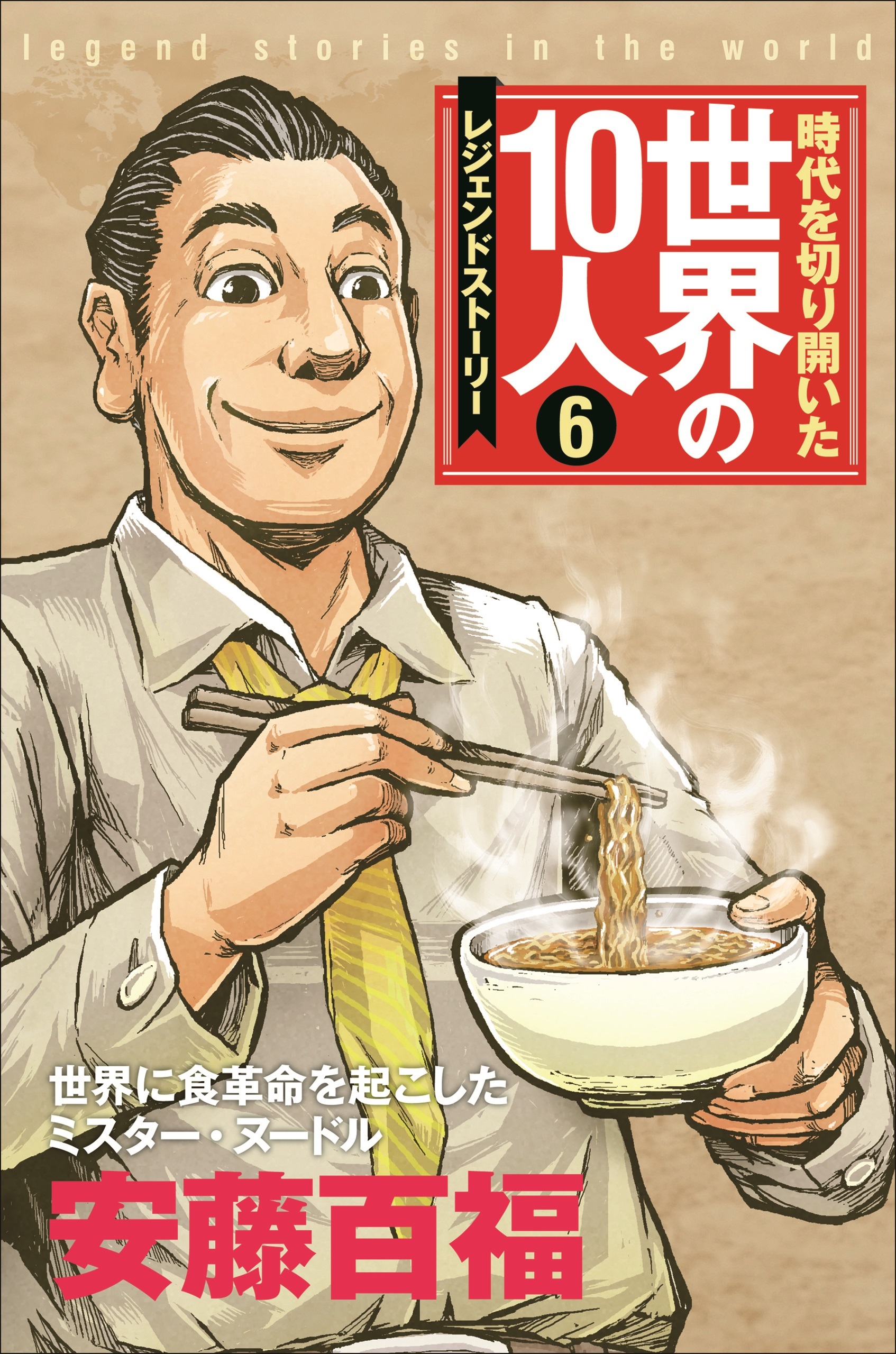 第６巻 安藤百福 レジェンド・ストーリー