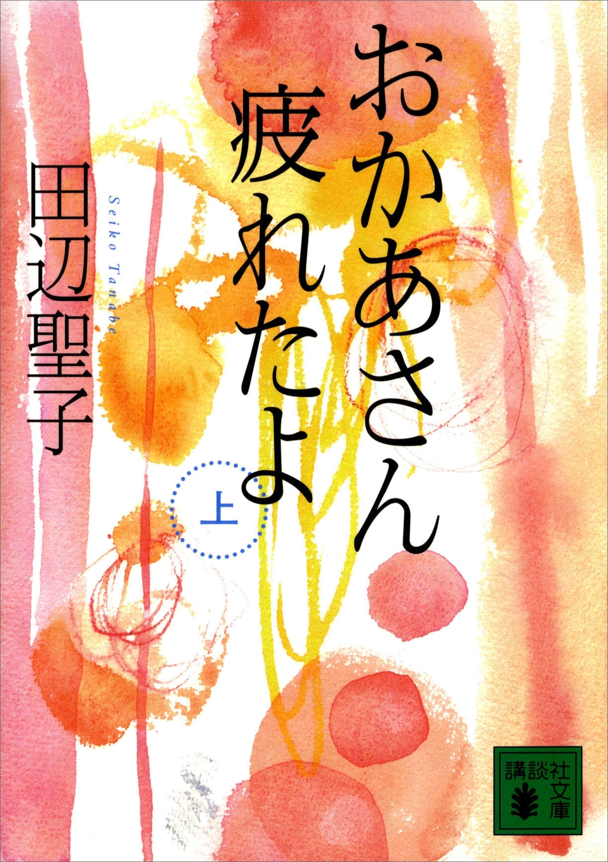 おかあさん疲れたよ（上）