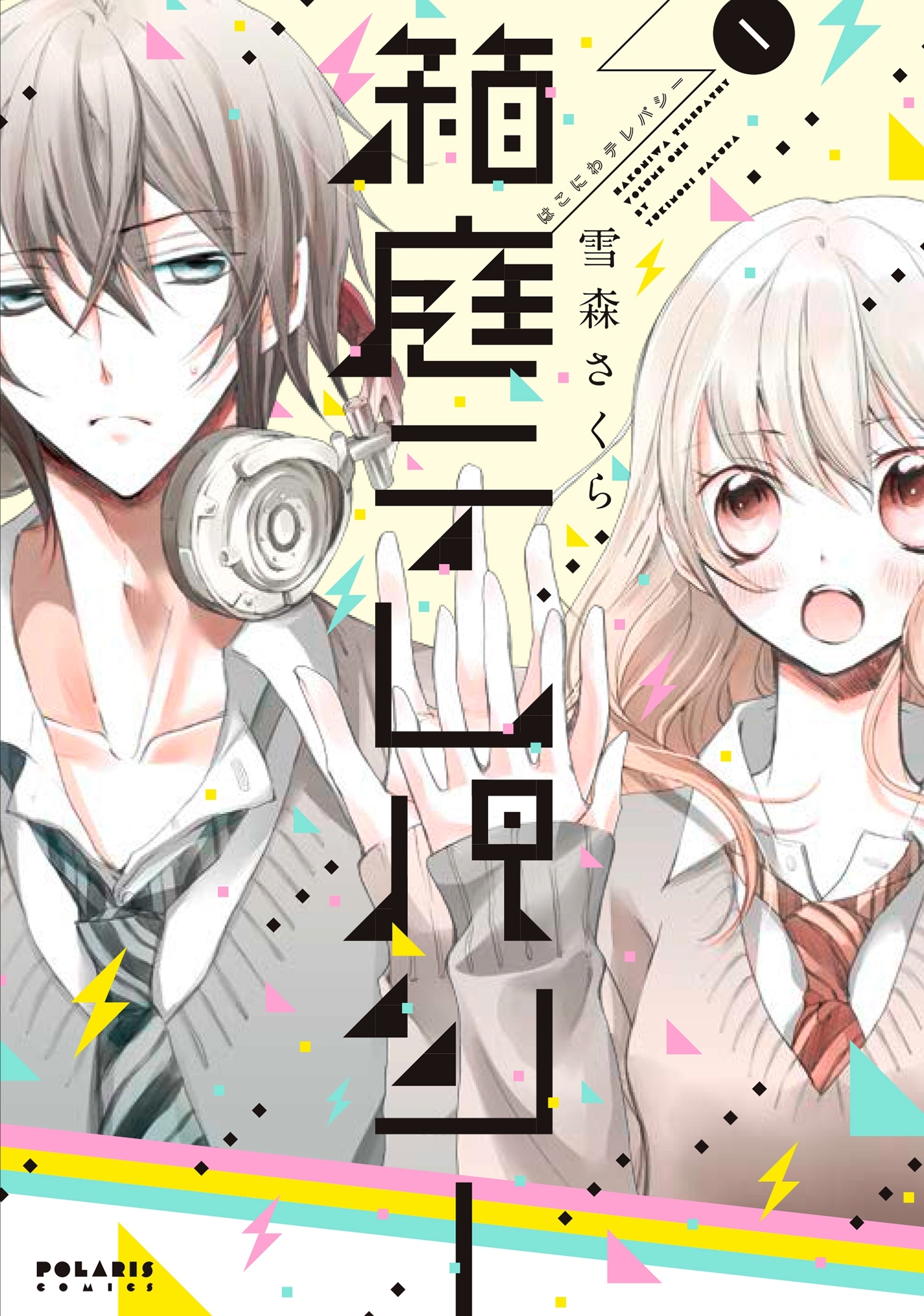 箱庭テレパシー（１）