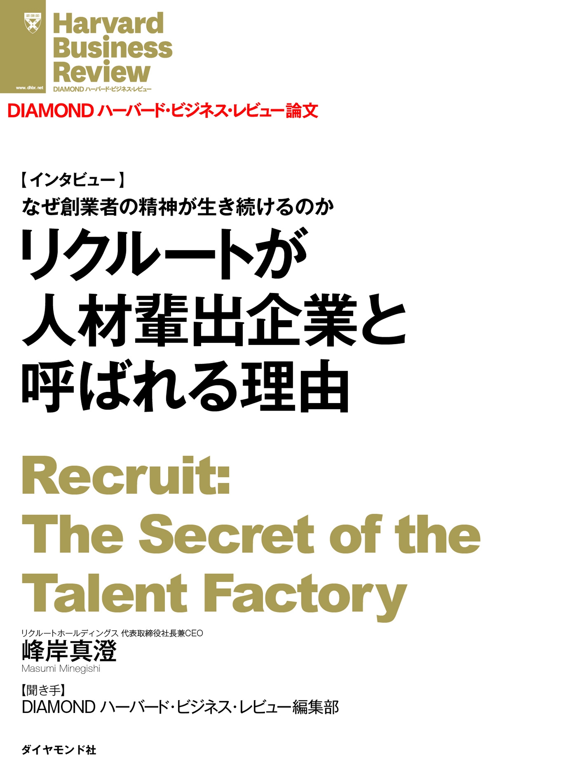 リクルートが人材輩出企業と呼ばれる理由
