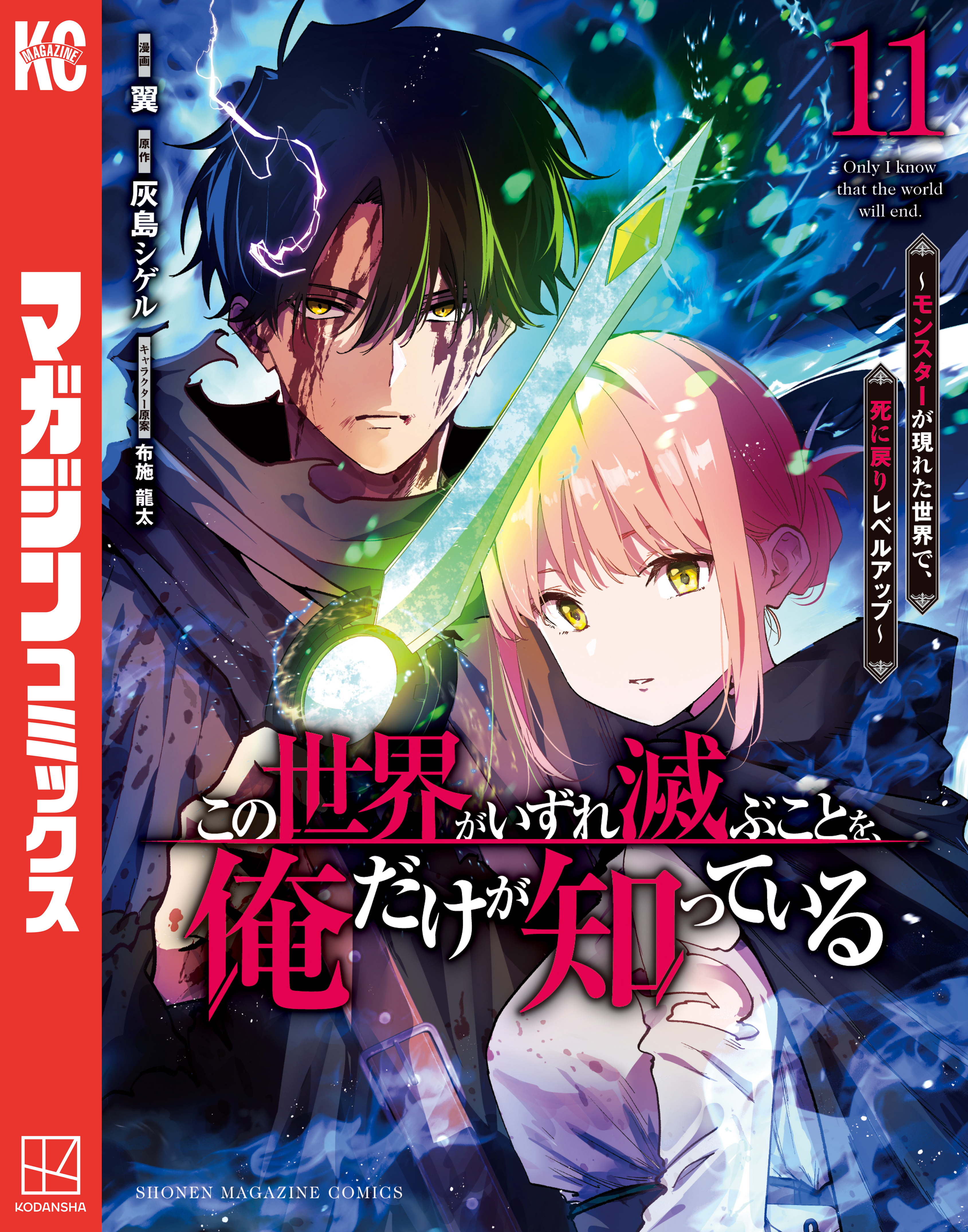 この世界がいずれ滅ぶことを、俺だけが知っている　～モンスターが現れた世界で、死に戻りレベルアップ～（11）