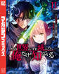 この世界がいずれ滅ぶことを、俺だけが知っている ~モンスターが現れた世界で、死に戻りレベルアップ~(11)