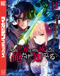 この世界がいずれ滅ぶことを、俺だけが知っている ~モンスターが現れた世界で、死に戻りレベルアップ~(11)