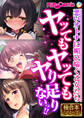 ヤッてもヤッてもヤり足りないっ!! ~悪いオトナに媚び喘ぐ乙女たち~【極合本シリーズ】