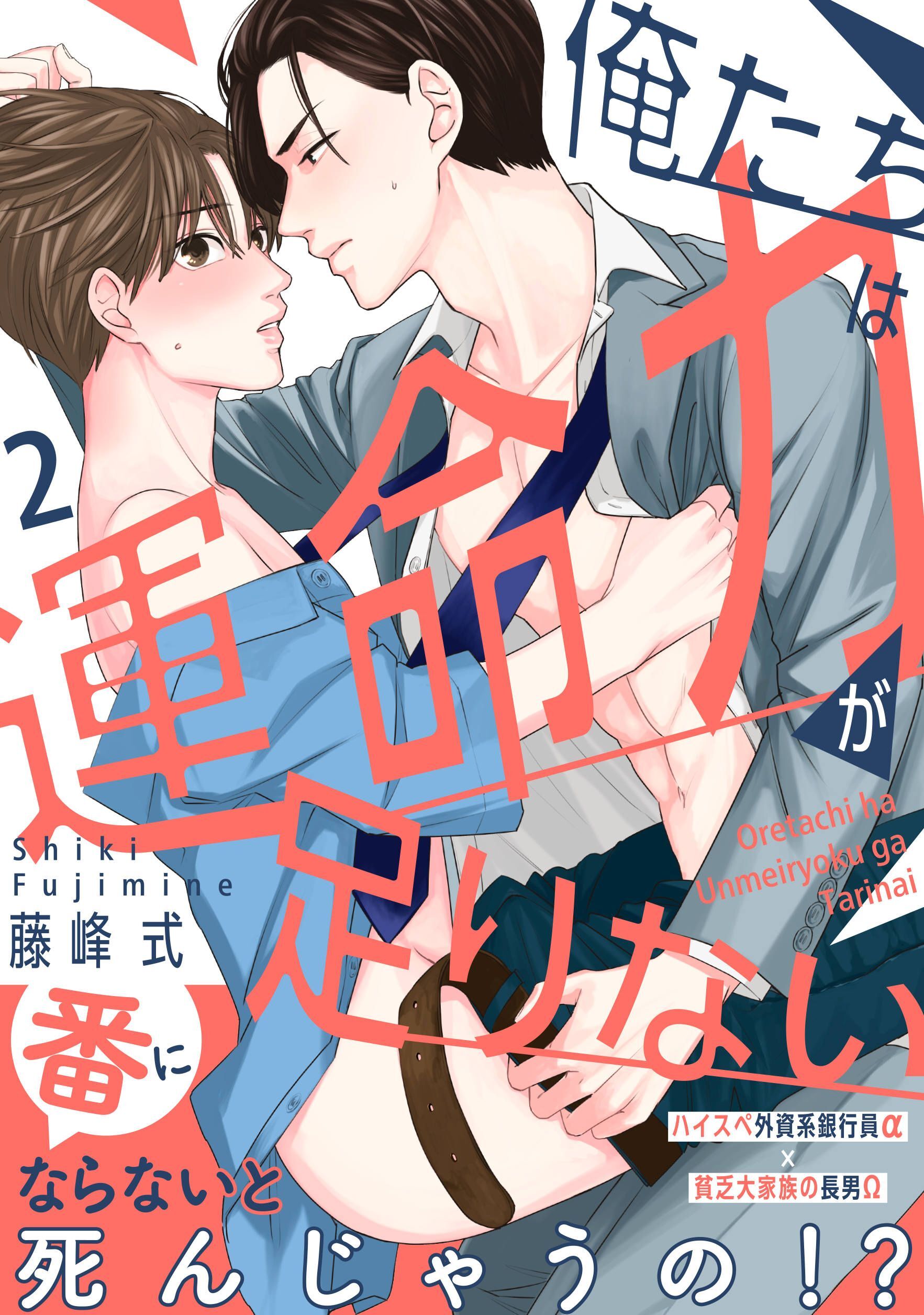 俺たちは運命力が足りない2