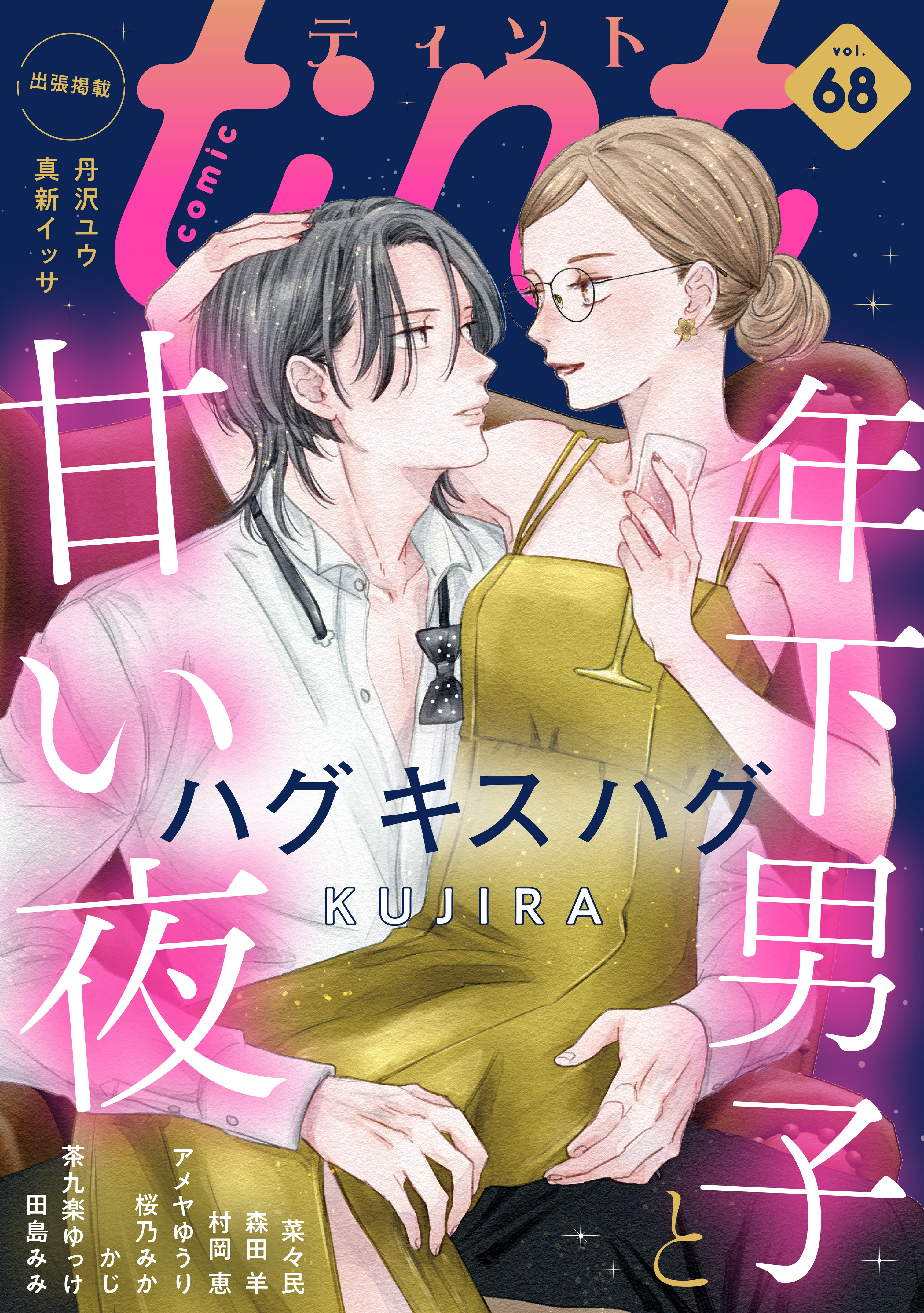 ｃｏｍｉｃ　ｔｉｎｔ　vol.68