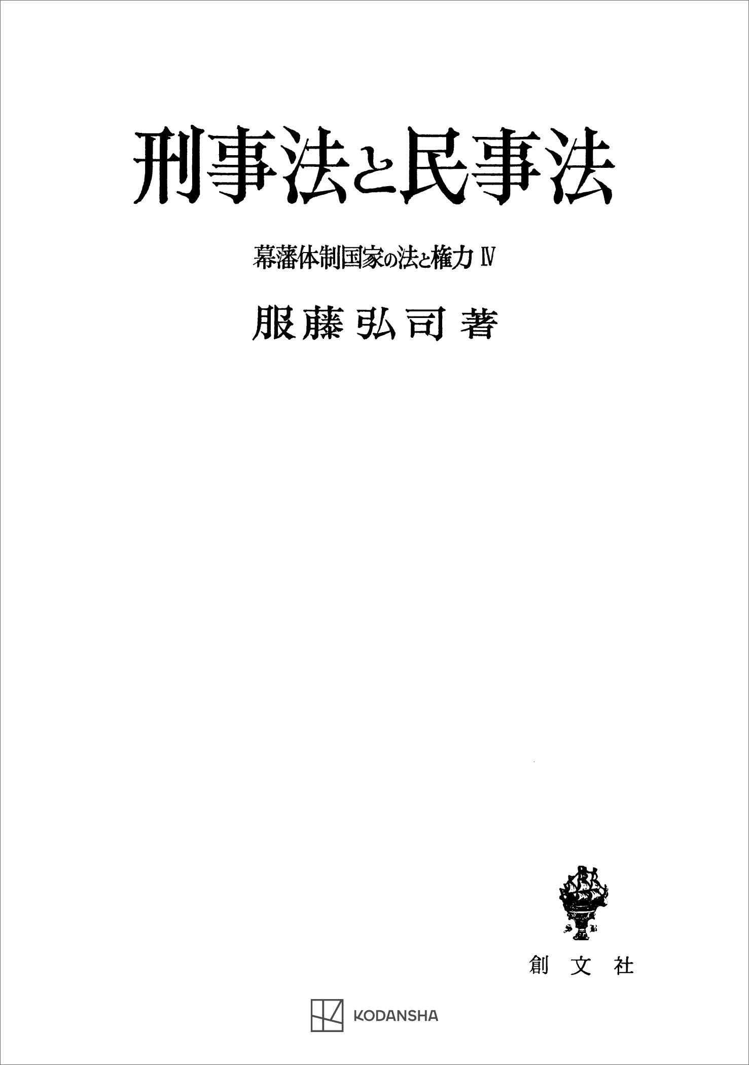 幕藩体制国家の法と権力ＩＶ：刑事法と民事法