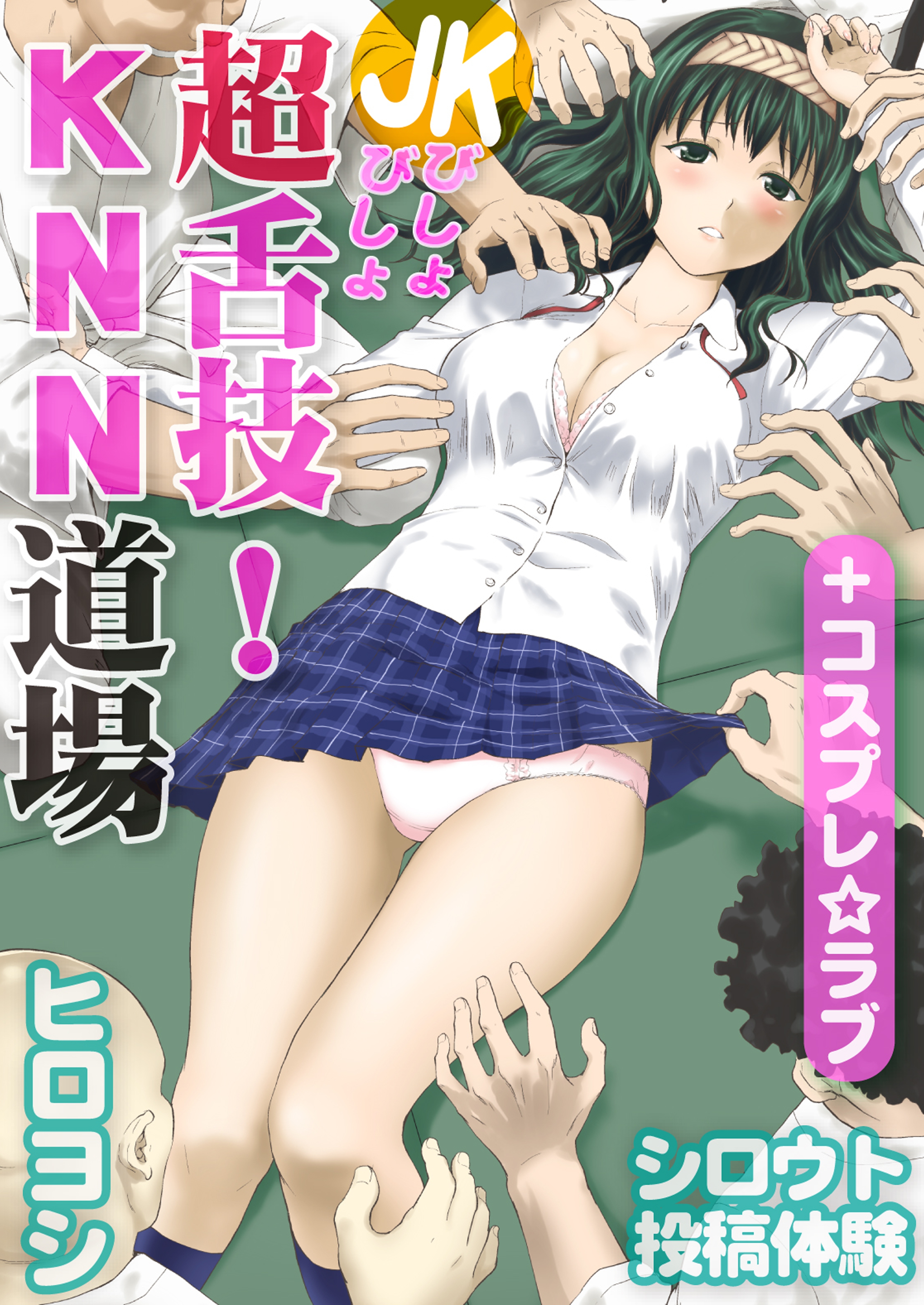 シロウト投稿体験