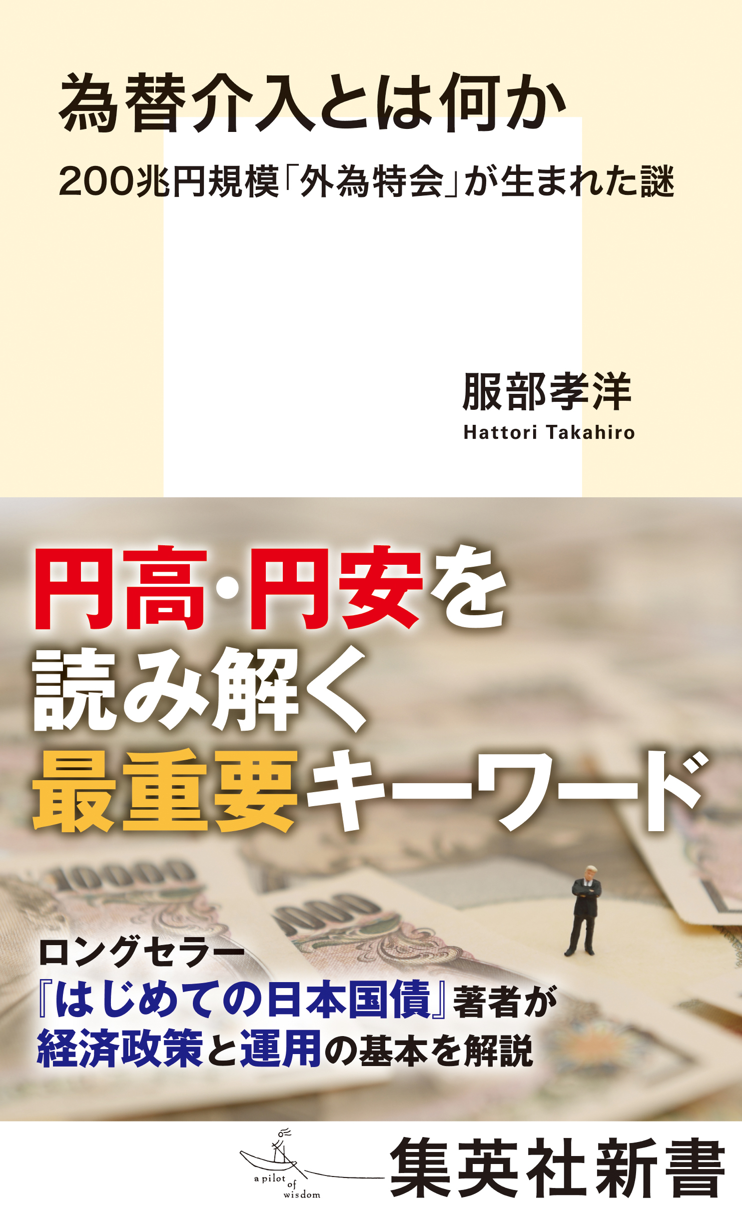 為替介入とは何か　200兆円規模「外為特会」が生まれた謎