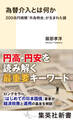 為替介入とは何か 200兆円規模「外為特会」が生まれた謎