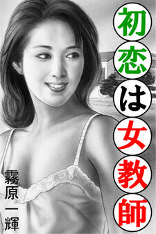初恋は女教師