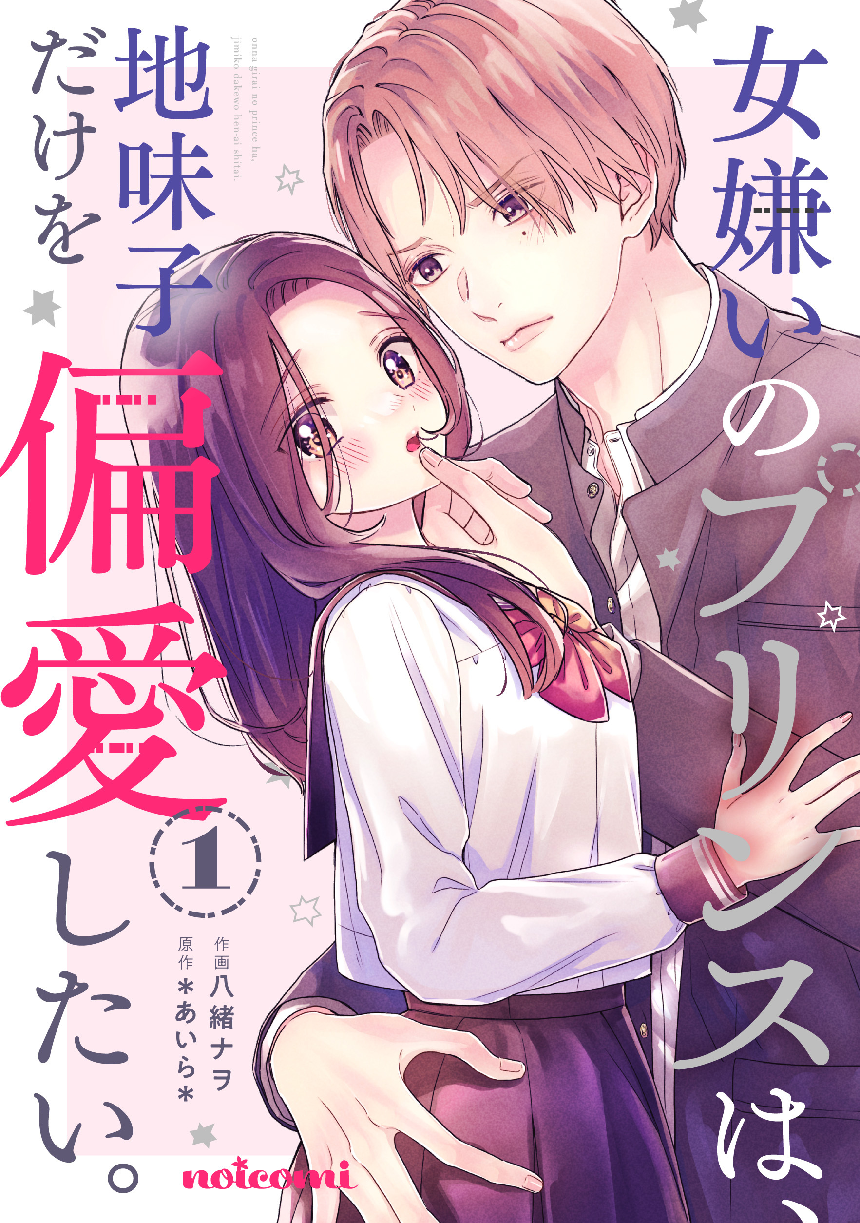 女嫌いのプリンスは、地味子だけを偏愛したい。1巻