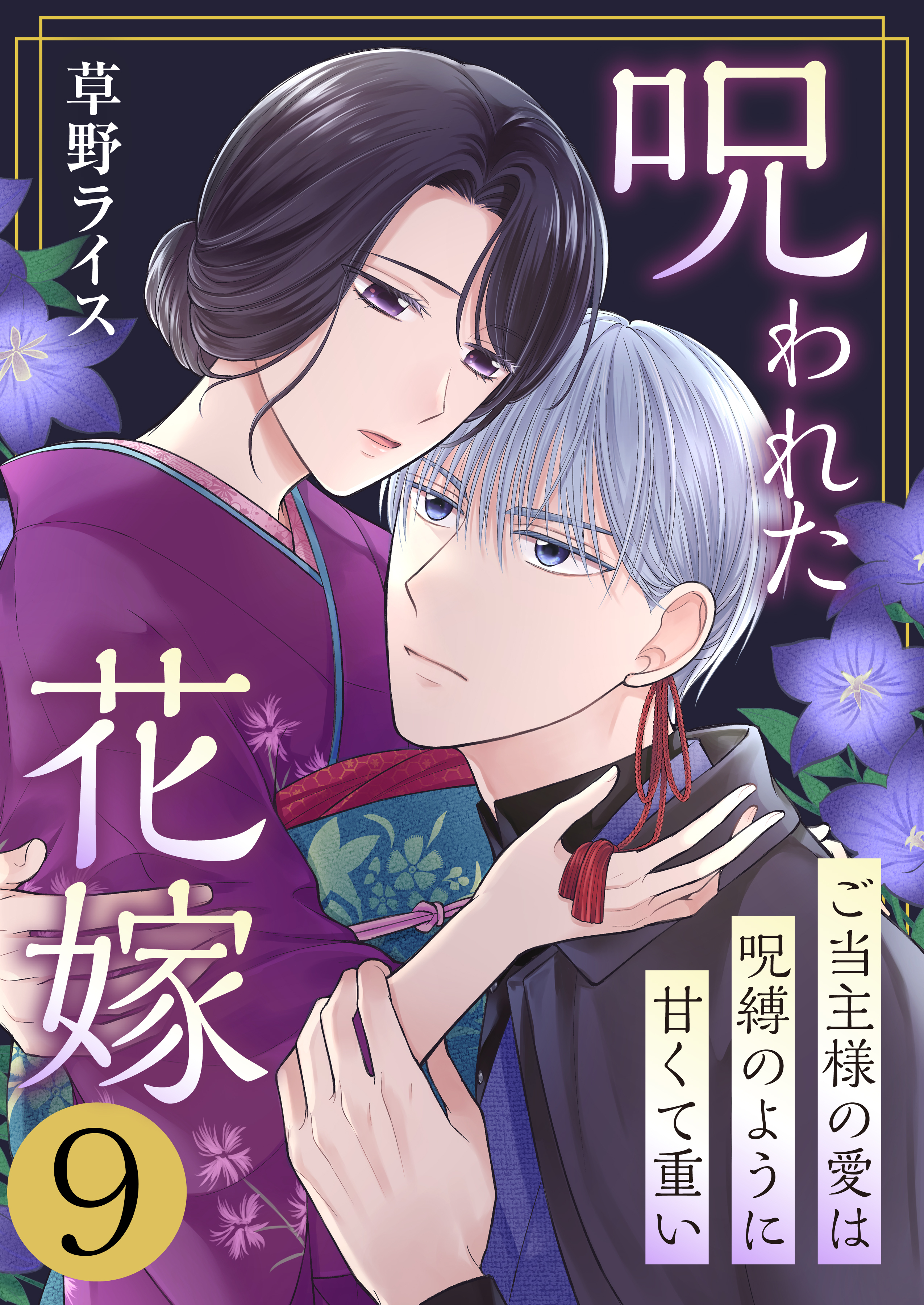 呪われた花嫁～ご当主様の愛は呪縛のように甘くて重い～　9巻