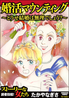 婚活マウンティング ~どうせ結婚は無理でしょう?~