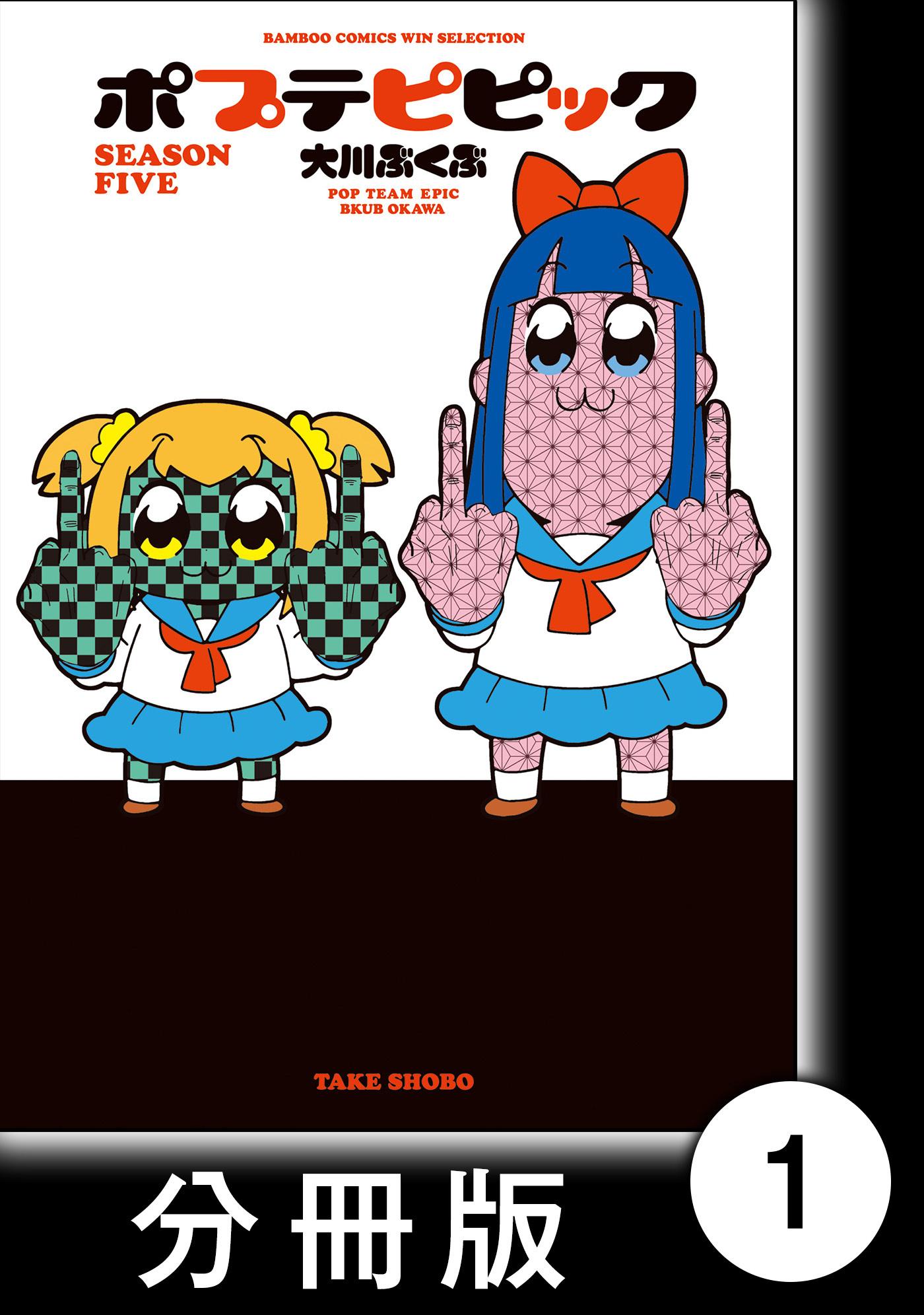 ポプテピピック SEASON FIVE【分冊版】(1)