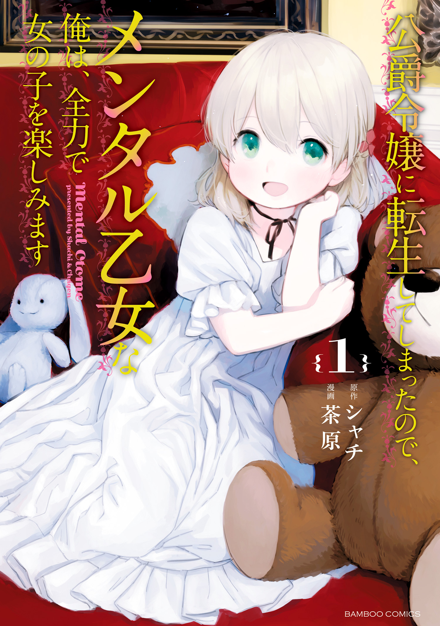 【期間限定　無料お試し版】公爵令嬢に転生してしまったので、メンタル乙女な俺は、全力で女の子を楽しみます (1)