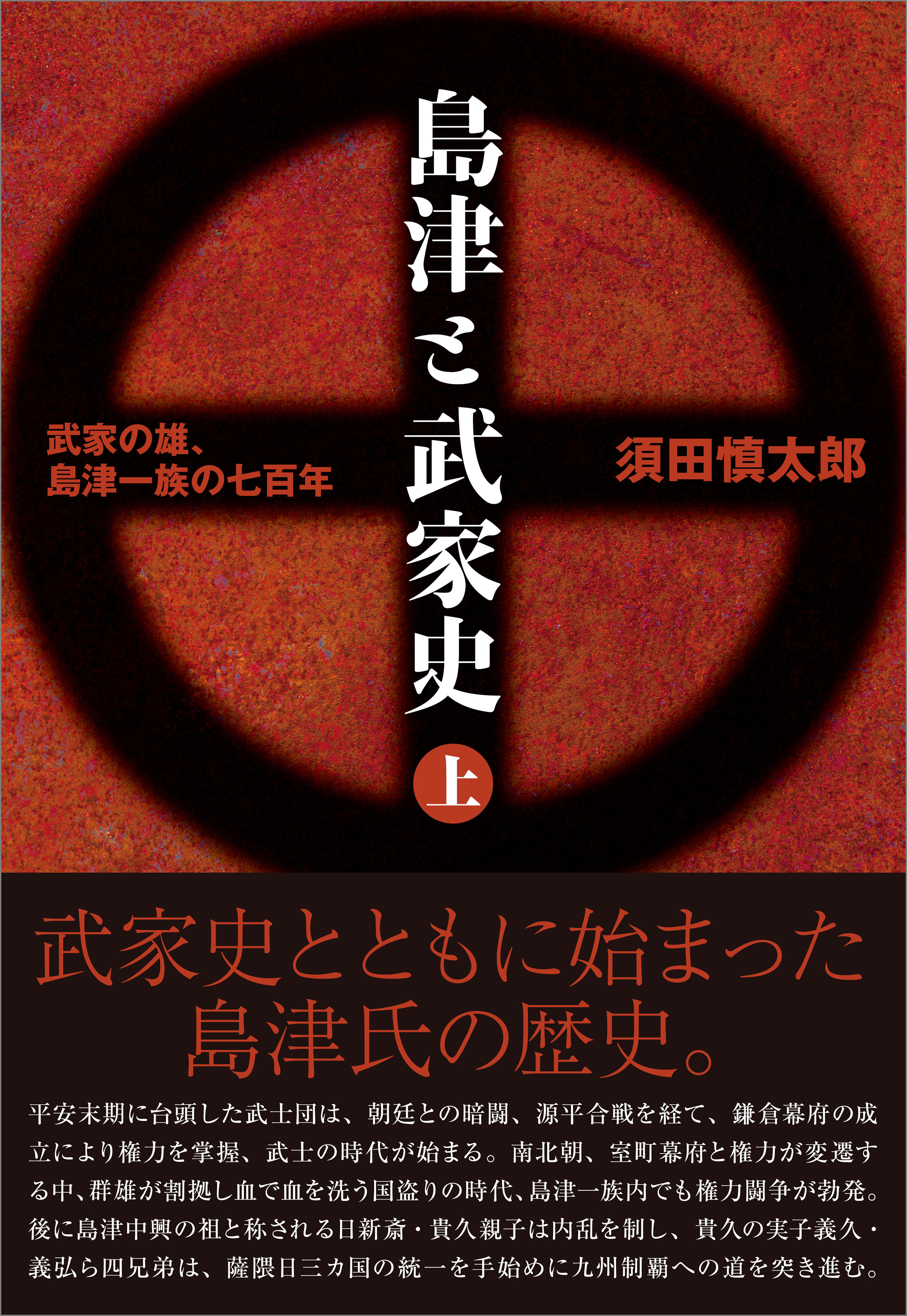 島津と武家史 上巻