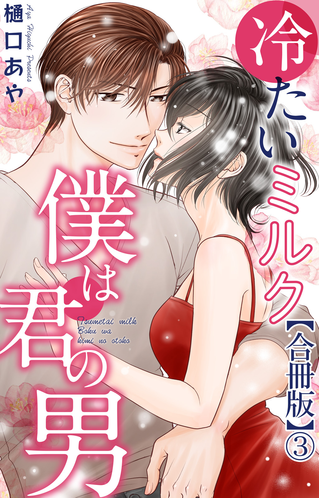 冷たいミルク 僕は君の男【合冊版】3