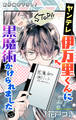 【期間限定 無料お試し版 閲覧期限2026年8月11日】Love Jossie ヤンデレ伊万里くんに黒魔術かけられました story01