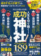 晋遊舎ムック 成功する人が通う!開運神社ベストランキング mini