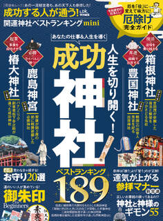 晋遊舎ムック 成功する人が通う!開運神社ベストランキング mini