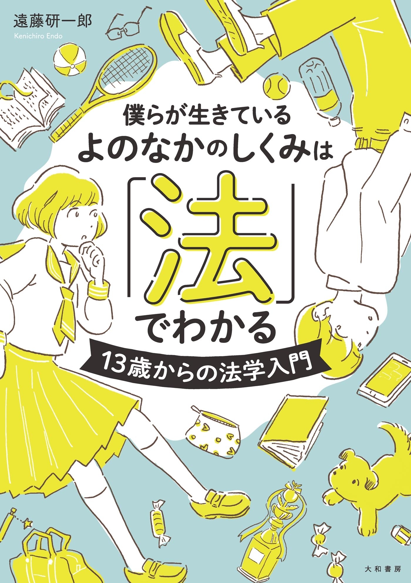 僕らが生きているよのなかのしくみは「法」でわかる～13歳からの法学入門