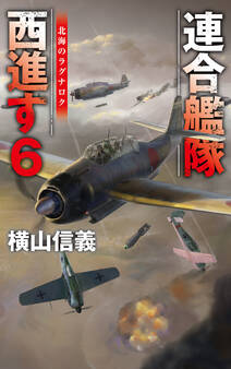 連合艦隊西進す