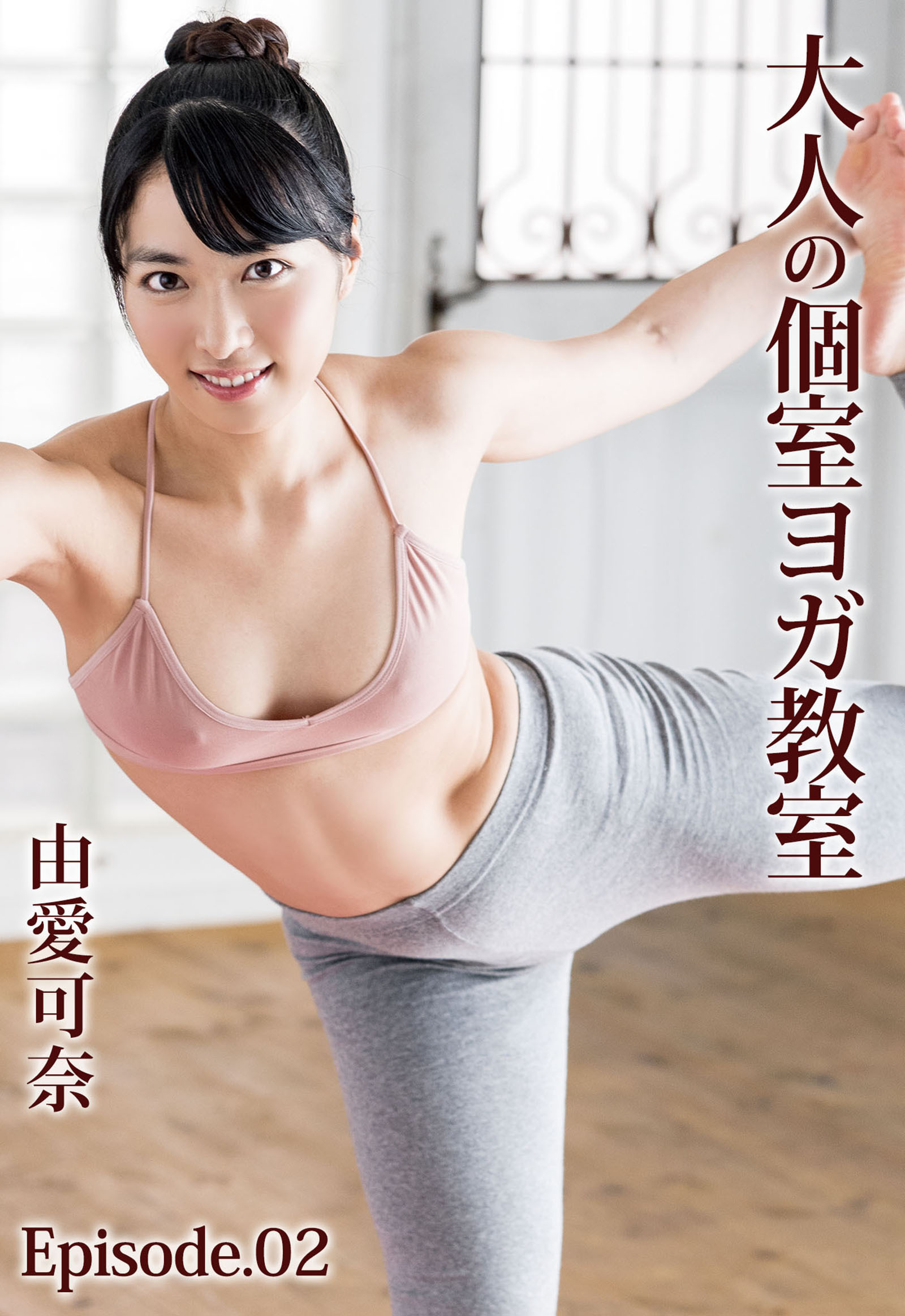 大人の個室ヨガ教室 由愛可奈 Episode.02