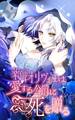 薬師オリヴィエは愛する公爵に死を贈る 29話「そばにいてくれ」【タテヨミ】