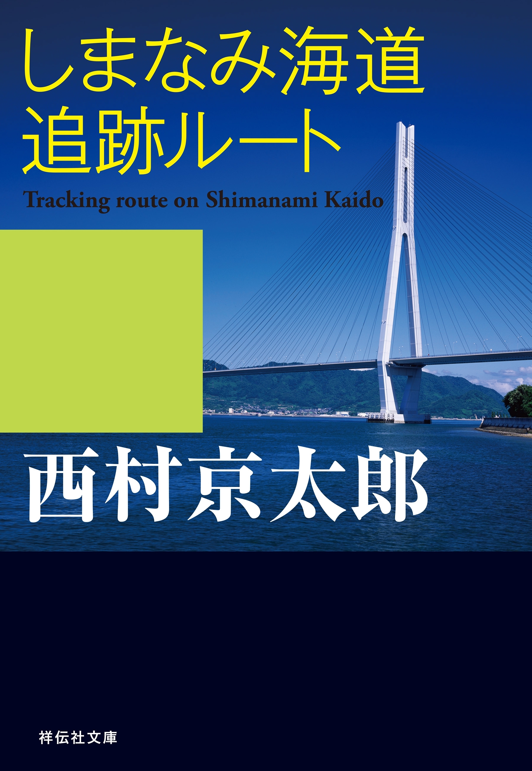 しまなみ海道追跡ルート