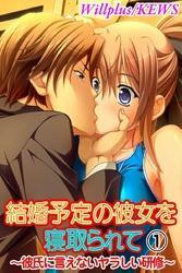 結婚予定の彼女を寝取られて～彼氏に言えないヤラしい研修～（１）