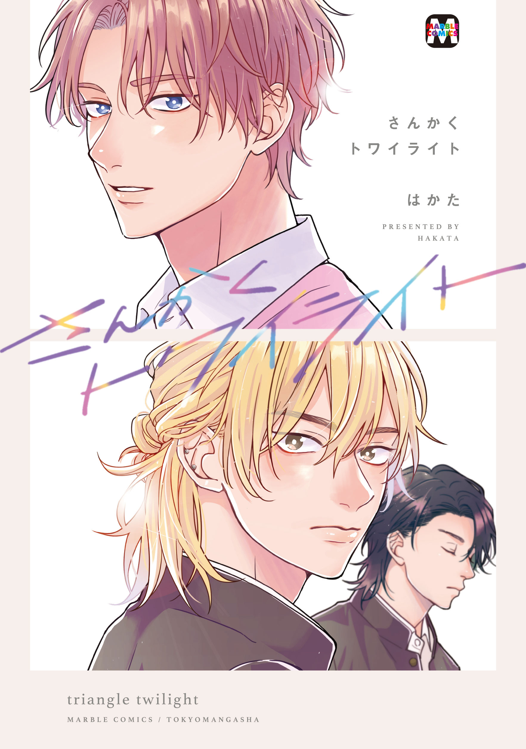 【期間限定　試し読み増量版】さんかくトワイライト【コミックス版】