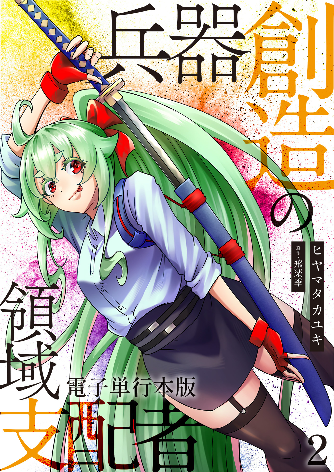 兵器創造の領域支配者【電子単行本版】 / 2