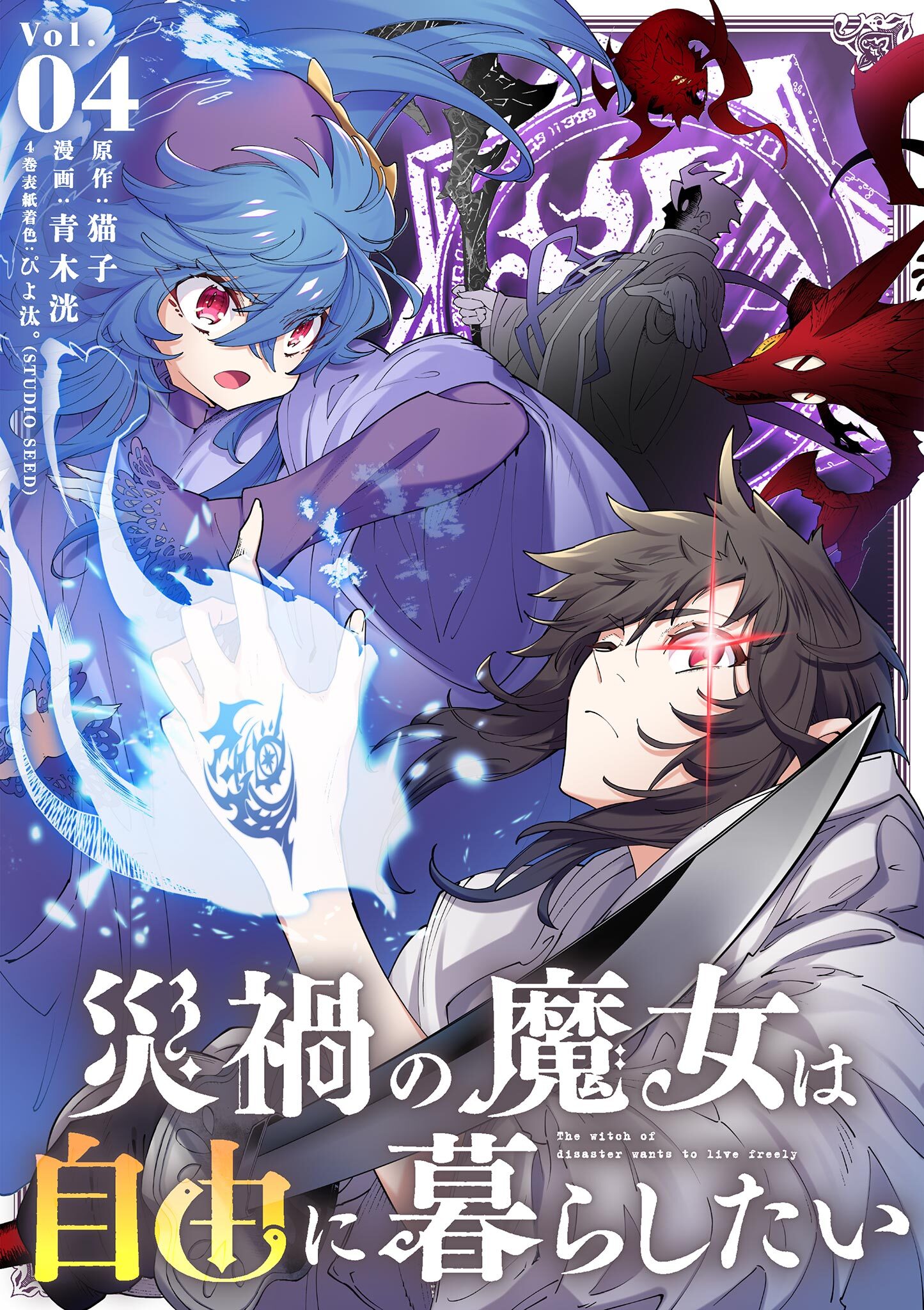 災禍の魔女は自由に暮らしたい 4