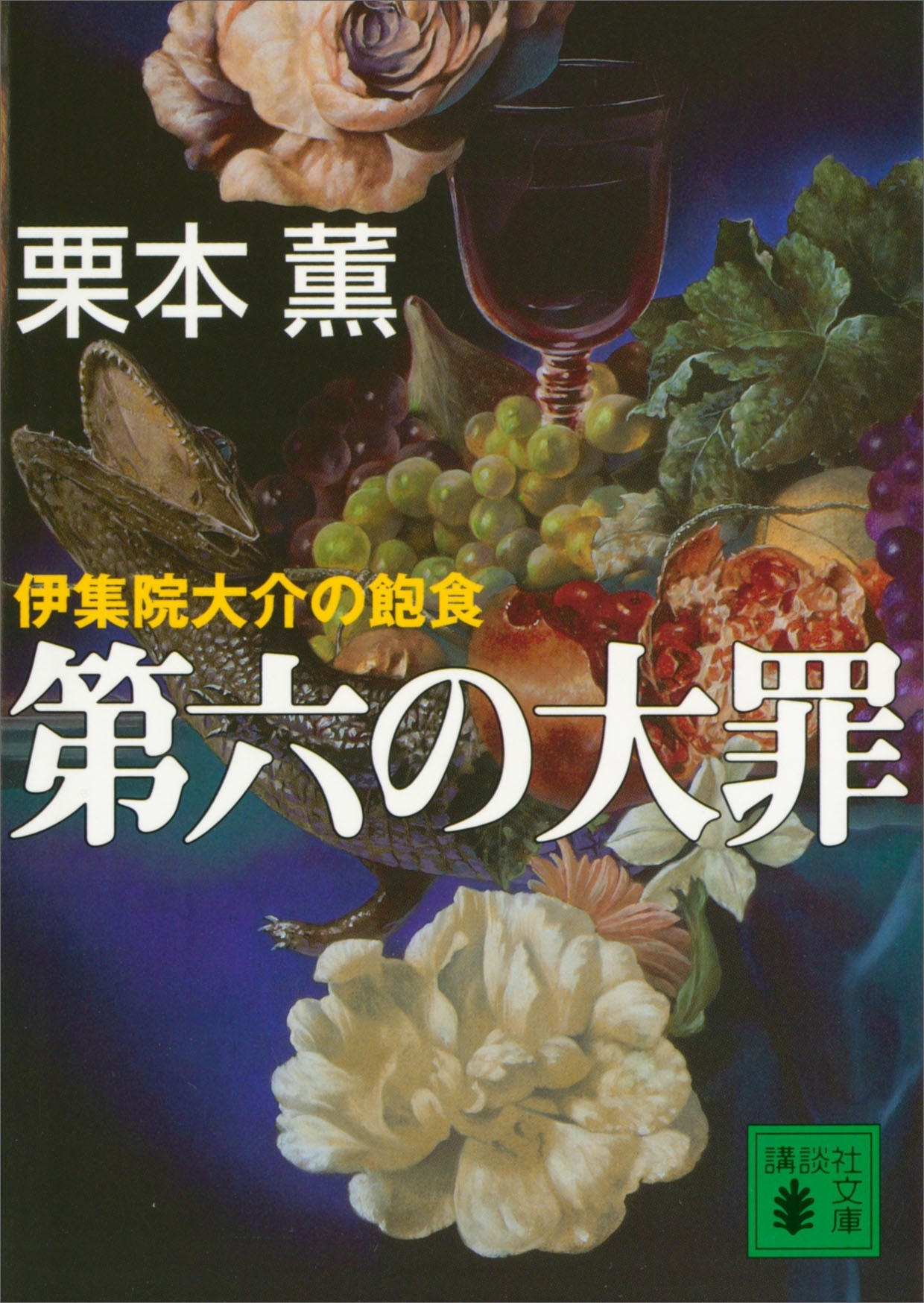 第六の大罪　伊集院大介の飽食