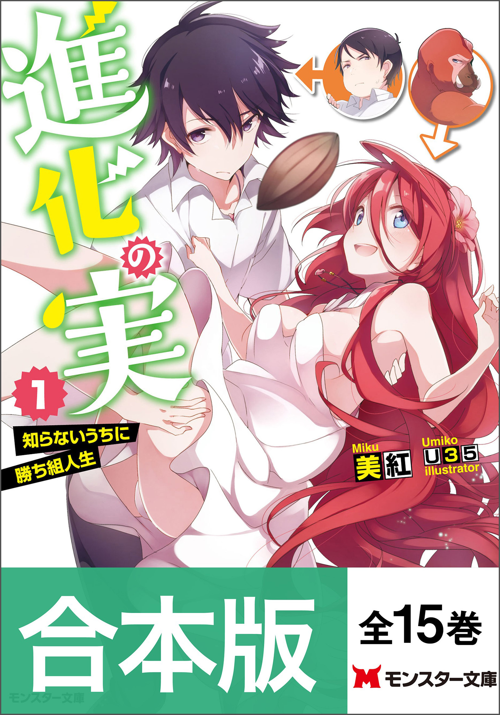 【合本版ラノベ】進化の実～知らないうちに勝ち組人生～