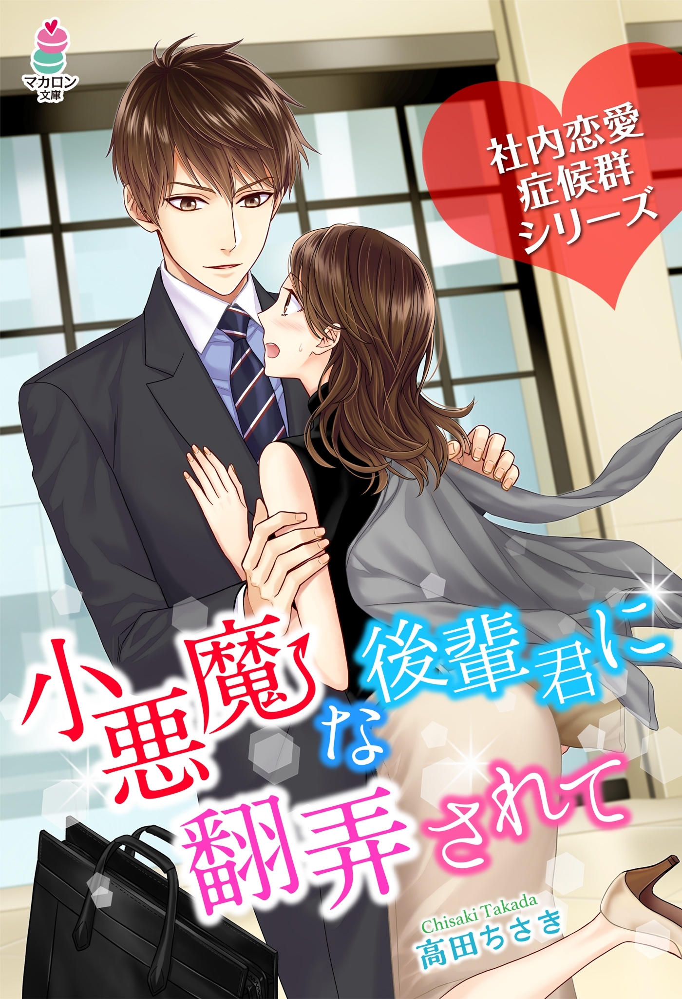 社内恋愛症候群～小悪魔な後輩君に翻弄されて～