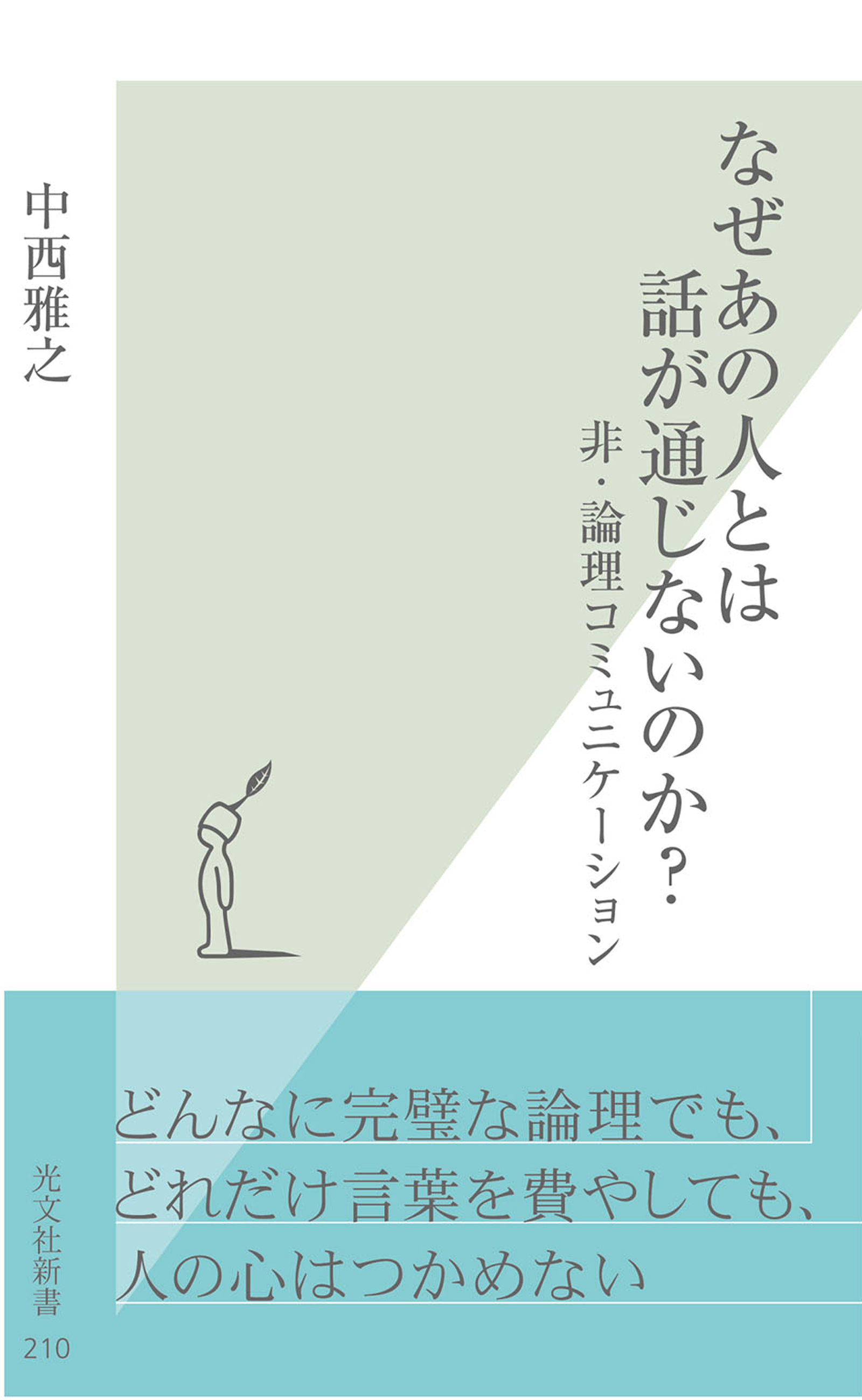 なぜあの人とは話が通じないのか？～非・論理コミュニケーション～