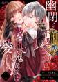 幽閉されていた不遇少女は吸血鬼貴族に愛される 1