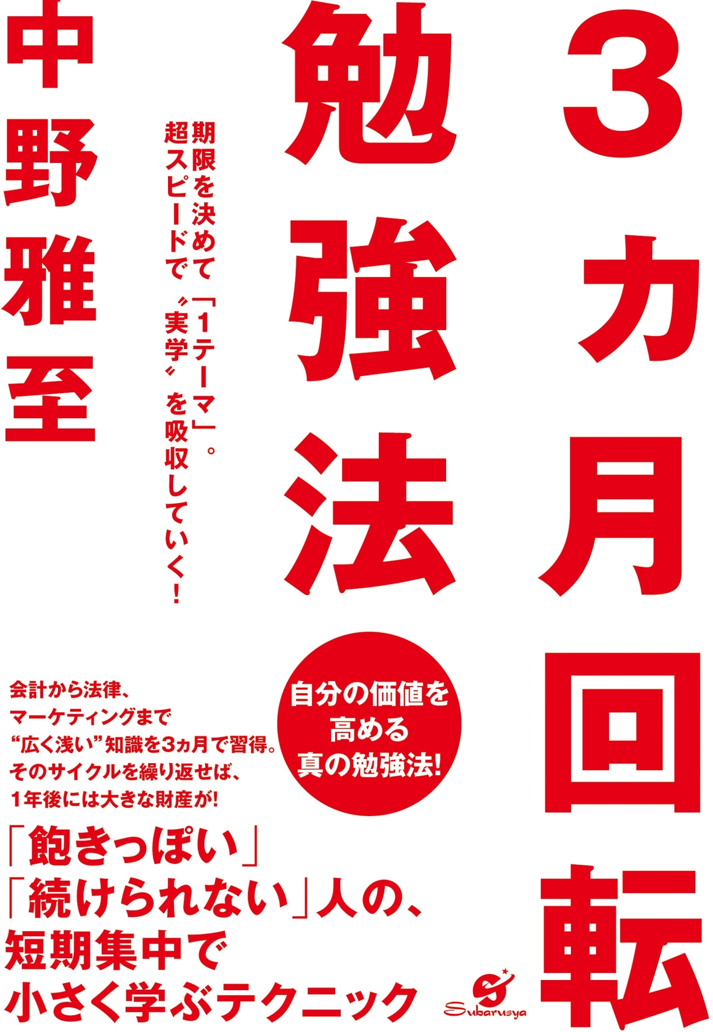 ３ヵ月回転勉強法