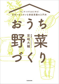 キッチンからはじめる!日本一カンタンな家庭菜園の入門本 おうち野菜づくり