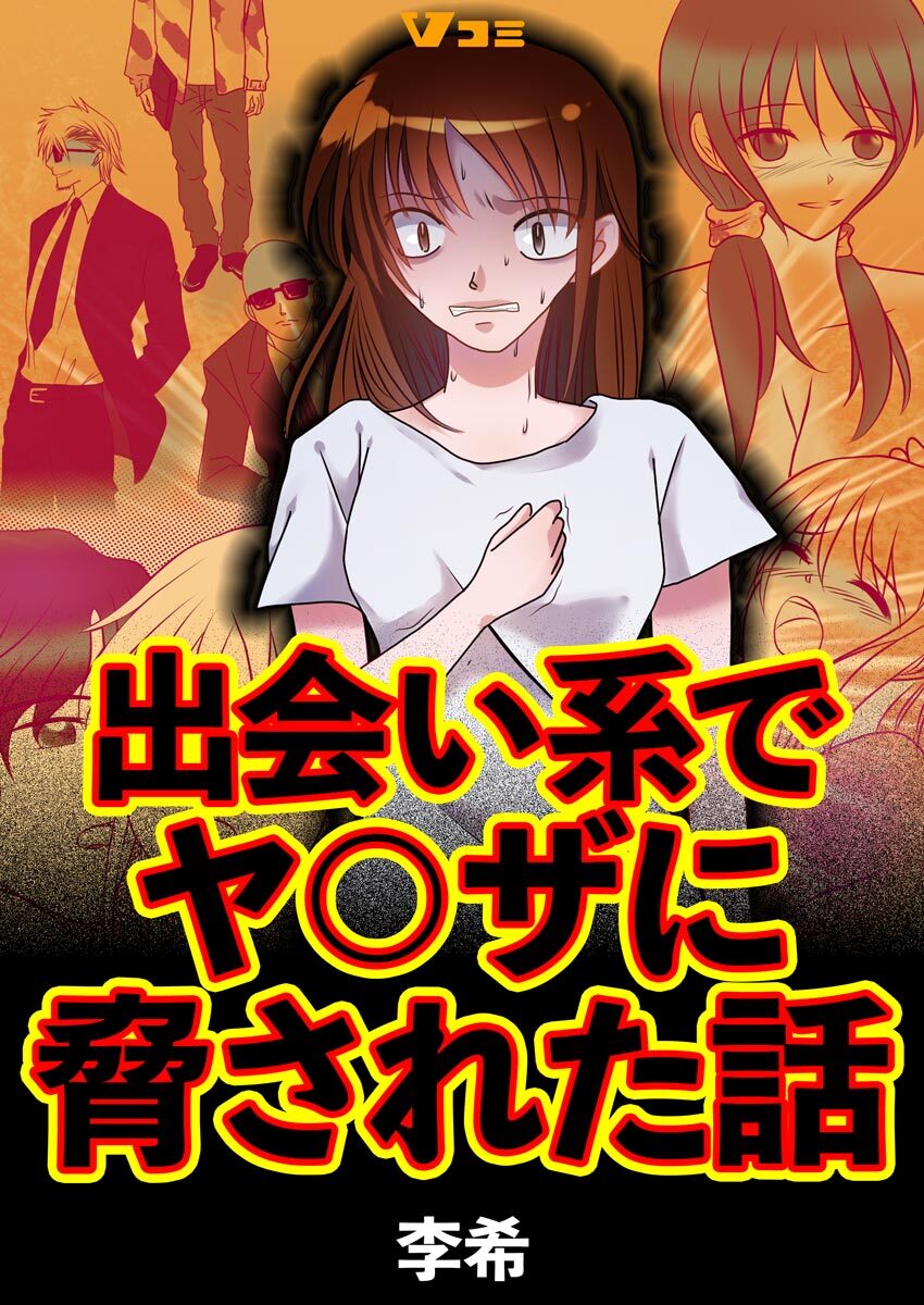 【期間限定　無料お試し版】出会い系でヤ〇ザに脅された話3