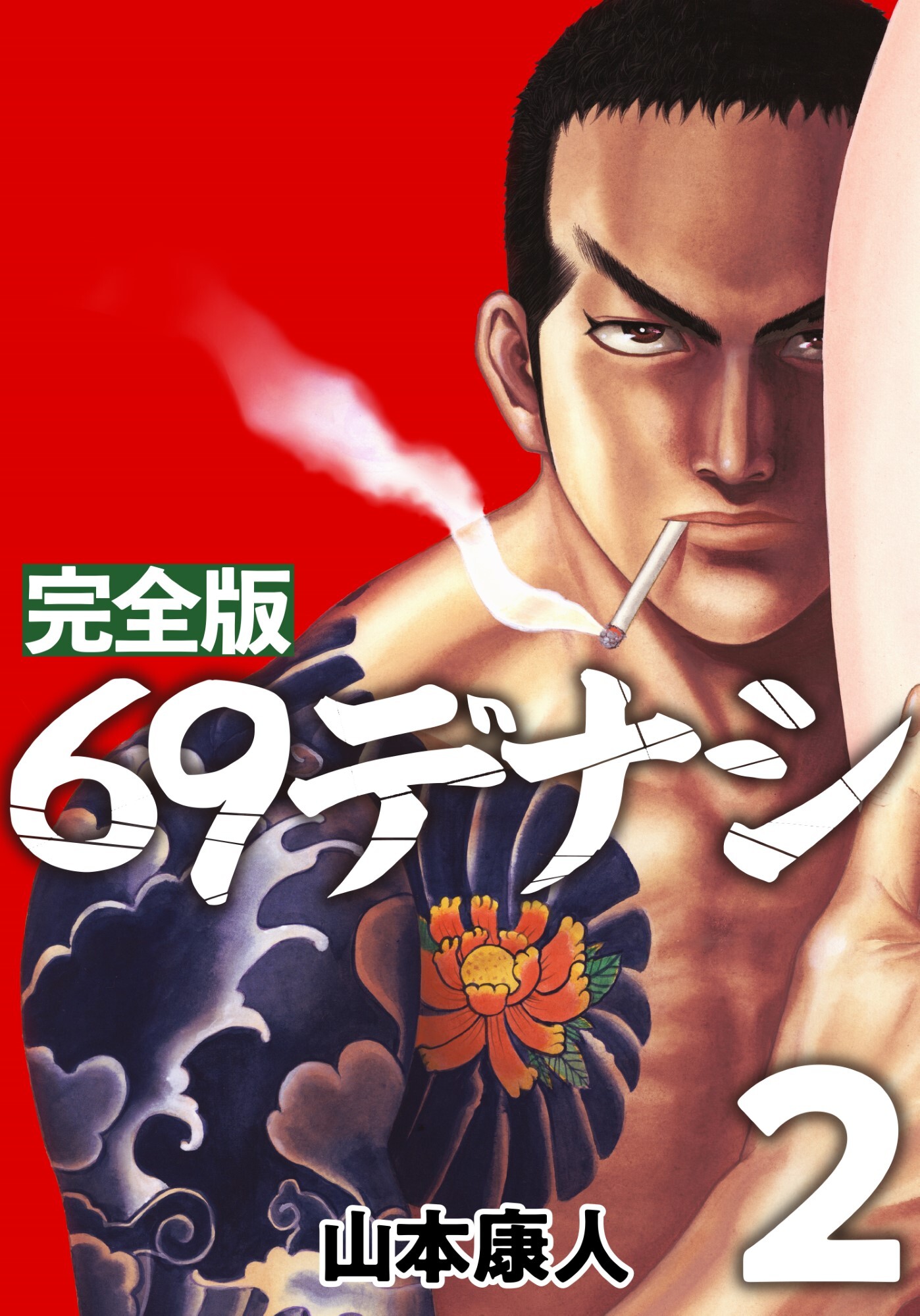 完全版 69デナシ 2 無料 試し読みなら Amebaマンガ 旧 読書のお時間です